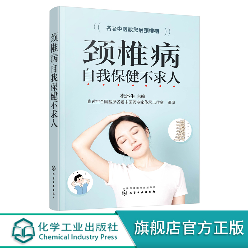 颈椎病自我保健不求人 崔述生 名老中医治颈椎 颈腰椎病必读 颈椎病骨关节病基本知识养护方法 康复护理保健参考书 医学书籍 书籍/杂志/报纸 生活/保健 原图主图