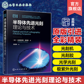 半导体先进光刻理论与技术 微电子材料工程专业参考教材 光刻理论工艺材料设备关键部件分辨率增强建模与仿真典型物理与化学效应