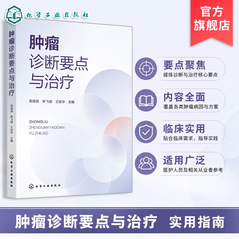 肿瘤诊断要点与治疗丛书