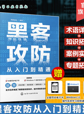 黑客攻防从入门到精通 赠同步电子书视频课 直播答疑 轻松掌握计算机网络安全与黑客攻防技术 Web安全 计算机安全维护人员参考