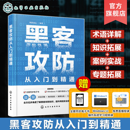 黑客攻防从入门到精通 赠同步电子书视频课 直播答疑 轻松掌握计算机网络安全与黑客攻防技术 Web安全 计算机安全维护人员参考