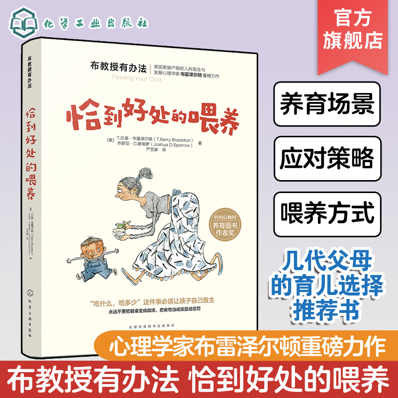 布教授有办法 恰到好处的喂养 宝宝辅食添加宝宝喂养护理健康 布雷泽尔顿崔玉涛教育孩子育儿书籍0-3-6岁亲子家教正面管教书籍