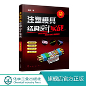 汽车注塑模具设计书 注塑模具结构设计实战 模具结构应用案例详解 注塑模具设计教程书籍 注塑模具设计与制造技术书籍 彩色全图解