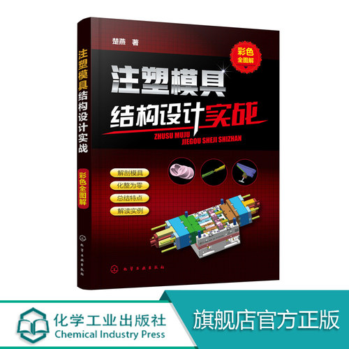 注塑模具结构设计实战 彩色全图解 注塑模具设计教程书籍 模具结构应用案例详解 汽车注塑模具设计书 注塑模具设计与制造技术书籍