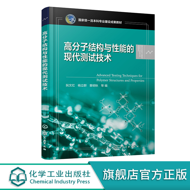 高分子结构与性能的现代测试技术 阮文红 分子结构分析 高分子材料性能理论 测试技术方法 高等院校高分子科学领域等专业应用教材