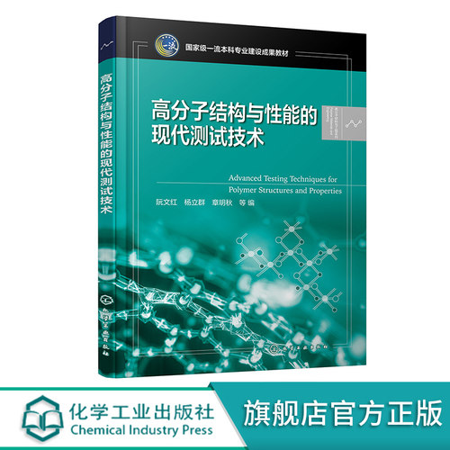 高分子结构与性能的现代测试技术 阮文红 分子结构分析 高分子材料性能理论 测试技术方法 高等院校高分子科学领域等专业应用教材