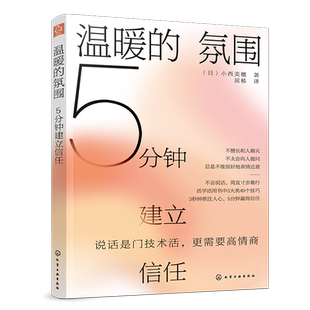 正版 温暖的氛围5分钟建立信任 高情商说话情感交流人际沟通倾听与表达打开对方心灵之窗的会话术谈话氛围愉悦交谈方法 十点读书