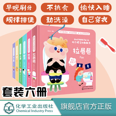 全6册 好习惯互动翻翻书启蒙认知书书互动机关生活常识百科全书 宝生活认知翻翻书 好习惯培养立体纸板书 早教书撕不烂幼儿园绘本