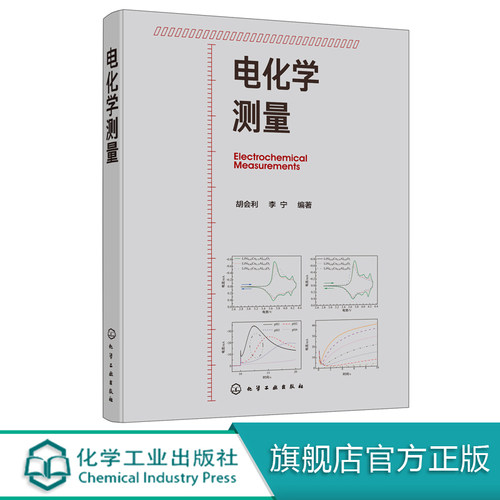 电化学测量 胡会利 化学 电化学 研究方法 测量技术 稳态j化 电流阶跃 循环伏安;电化学阻抗 电化学测量从入门到精通 一本就够