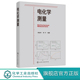电化学 研究方法 稳态j化 电化学测量 测量技术 化学 循环伏安;电化学阻抗 电流阶跃 胡会利 电化学测量从入门到精通 一本就够