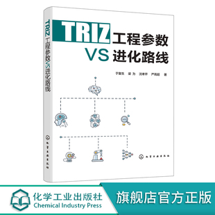 工程参数进化路线 沈孝芹 于复生 TRIZ理论 梁为 经典 TRIZ工程参数VS进化路线 TRIZ理论技术进化法则工程参数 发明方法书籍 严高超