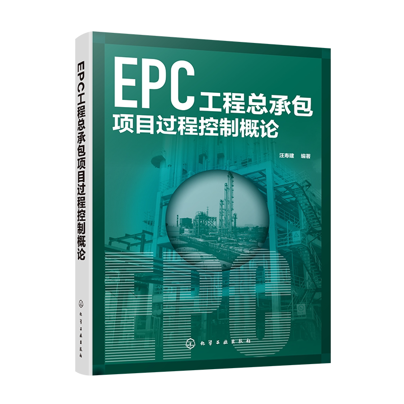 EPC工程总承包项目过程控制概论 汪寿建 EPC总承包项目设计采购施工试运行全过程控制项目管理控制 项目建设项目管理工程技术书籍