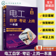 电工书籍自学考证上岗一本通全彩图解版 零基础学电工基础知识手册plc编程从入门到精通低压电工培训教材教程家装 水电工电路接线图