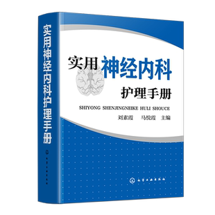 实用神经内科护理手册 神经内科护理管理护理技术疾病护理常用药物护理操作指导 神经内科医嘱护理手册 临床护理医学书籍