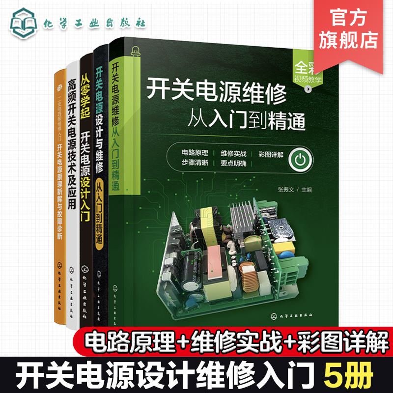 5册 开关电源设计与维修从入门到精通 从零学开关电源设计入门 高频开关电源技术及应用 开关电源原理新解与故障诊断 电工维修书籍
