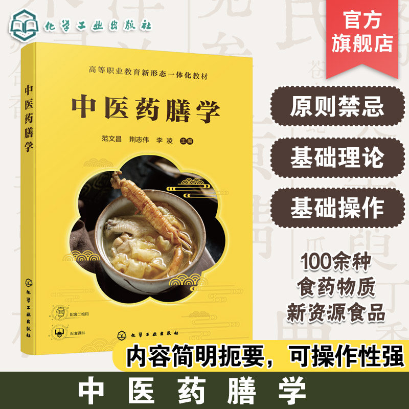 中医药膳学 范文昌 介绍食物原料 中药功效及常用药膳食疗方 附有彩图 中医学 药膳与食疗 中医养生保健 营养学教材 技能培训教材图片