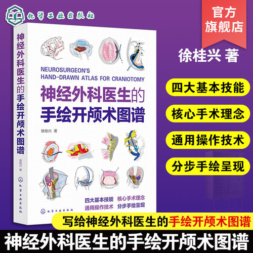 神经外科医生手术技能操作书籍