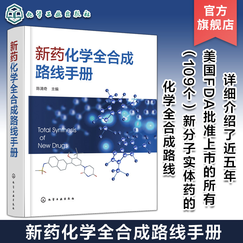 正版 新药化学全合成路线手册 药物原料与药物中间体合成书籍 生物制药教材书籍 化学合成药物合成精细化工参考书籍 药化学参考书