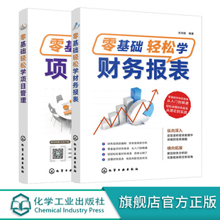 项目管理入门书籍 财务会计学习书籍 财务报表一本通 全2册 零基础学项目管理 财务报表 财务报表基础知识 零基础轻松学项目管理