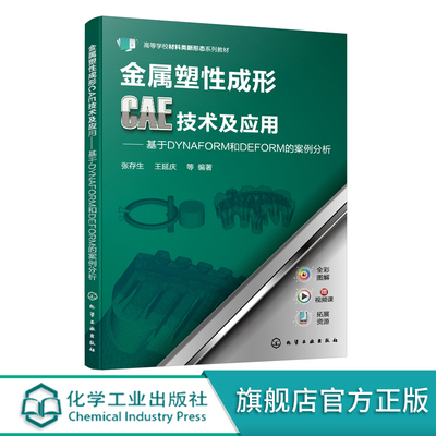 正版 金属塑性成形CAE技术及应用 基于DYNAFORM和DEFORM案例分析 赠同步电子书课件 全彩印刷 大专院校材料成形及控制工程专业教材