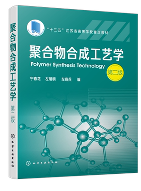 聚合物合成工艺学 宁春花 第二版 宁春花左明明 普通高等院校高分子材料工程专业教材教学用书 高分子材料合成改性应用型研究书籍