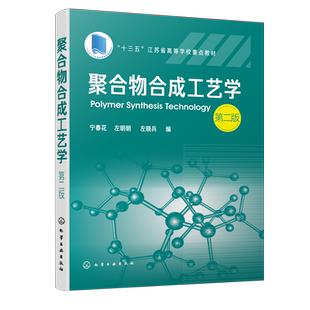 聚合物合成工艺学 宁春花 第二版 宁春花左明明 普通高等院校高分子材料工程专业教材教学用书 高分子材料合成改性应用型研究书籍