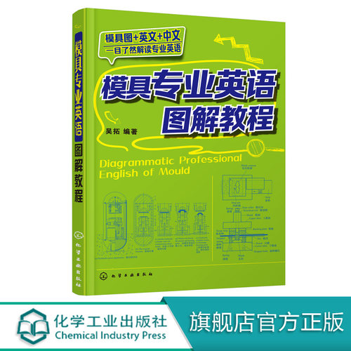 模具专业英语教材书籍