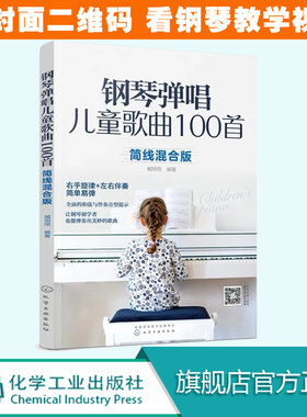 钢琴弹唱儿童歌曲100首 少儿钢琴趣味弹唱100首 儿童歌曲快乐童谣大全 简易钢琴 少儿弹唱 钢琴教材 幼儿园儿歌儿童钢琴 儿童 艺术