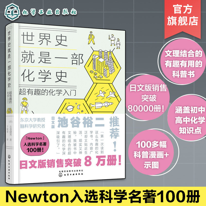 世界史就是一部化学史 超有趣的化学入门 日本畅销科普百科课外读物 初高中化学趣味启蒙科普漫画 考试脑科学化学知识趣味入门