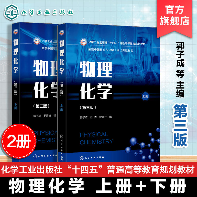 2册 物理化学 第三版 上下册 郭子成 化学平衡电化学动力学胶体化学 工科物理化学热力学第一定律第二定律 热力学恒压动力学教材书