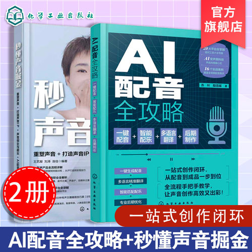 2册 AI配音全攻略 一键配音智能配乐多语言翻译后期制作 秒懂声音掘金 重塑声音打造声音IP声音创业与副业 AI赋能声音创作与变现