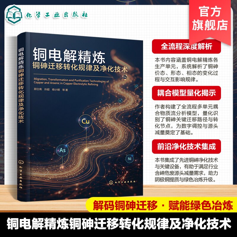 全流程铜砷迁移转化规律