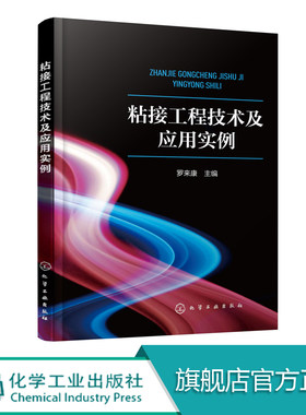 正版包邮 粘接工程技术及应用实例 详细介绍了粘接工程技术的原理 工艺设计要求 各种胶黏剂的特性及应用范围 有很高的参考价值