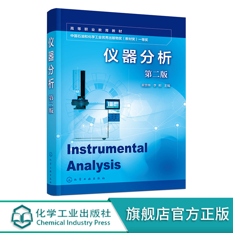 仪器分析栾崇林第二版