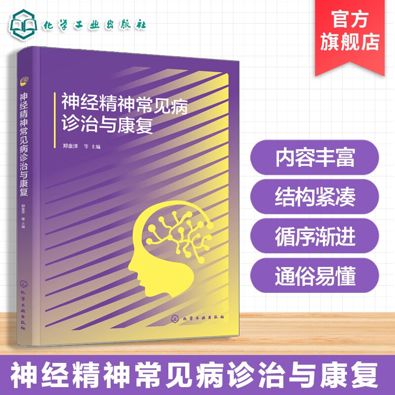 神经内科精神病学临床诊疗指南