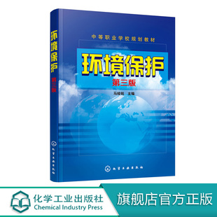 环境保护 马桂铭 第三版  环境知识普及读物 环保教育书籍 水污染防治环境保护书籍大气污染水污染固体废物防治技术书籍 中职教材