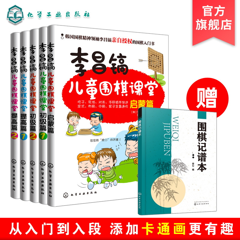 李昌镐儿童围棋课堂 共5册 围棋布局大全 围棋基础教材书 儿童围棋进阶读本围棋入门书籍 幼儿围棋启蒙教材 少儿入门速成围棋教程