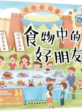 给孩子的魔法书 食物中的好朋友 0-3-6岁儿童启蒙科普百科图画绘本 点读音频 北大教授贴心指导 亲子共读让孩子好好吃饭不挑食绘本