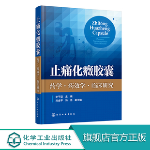 本书以大量实验数据与图表为基础内容扎实思路清晰方法明确 止痛化癥胶囊 临床研究 药学 为研究开发技术人员提供研究范例 药效学