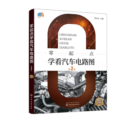 零起点学看汽车电路图 蔡永红 轻松看懂汽车电路图 新能源汽车电路图特点及识读方法 汽车维修工入门书籍 高职汽修专业培训教材