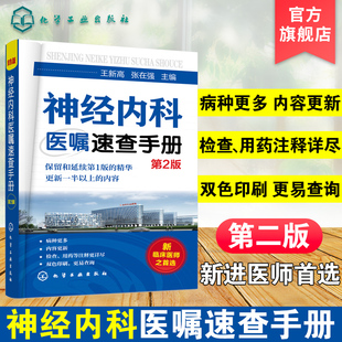 正版 神经内科医嘱速查手册 第2版 脑血管神经系统感染性遗传性诊疗方案 临床医嘱手册 临床医学检验书 神经病学医学类图书