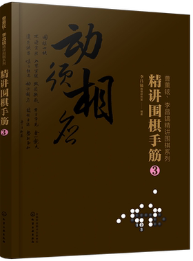 曹薰铉 李昌镐精讲围棋系列 精讲围棋手筋 4 围棋定式布局棋形中盘对局官子死活手筋布局技巧大全书 围棋实战 围棋入门教材书籍