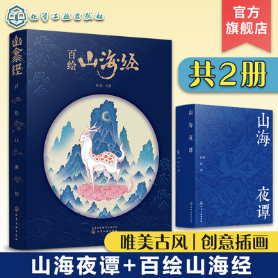 2册 百绘山海经 山海夜谭 山海经创意古风插画集 中国古典文学神华故事插画图文异兽录 唯美古风手绘插画作品 古风奇幻插画山海经