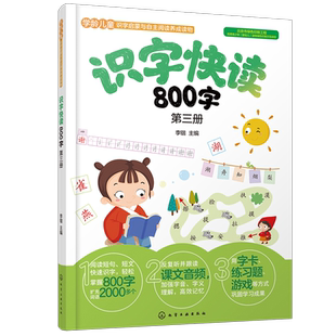 识字快读800字 第三册 学前班教材3-6岁幼小衔接练习册小学入学准备全套练习册幼儿园学前教育早教识字阅读看图识字书四五快读