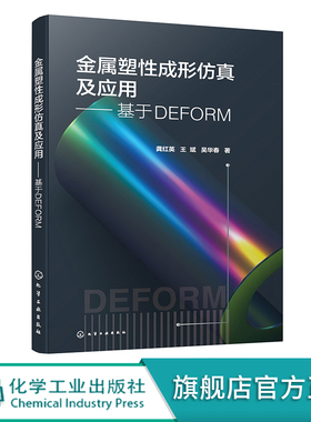 金属塑性成形仿真及应用 基于DEFORM 甄选摸锻 冲压 镦粗 轧制 挤压 热处理等塑性成形过程模拟与分析案例 DEFORM分析软件全掌握