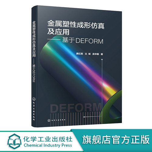 金属塑性成形仿真及应用 基于DEFORM 甄选摸锻 冲压 镦粗 轧制 挤压 热处理等塑性成形过程模拟与分析案例 DEFORM分析软件全掌握