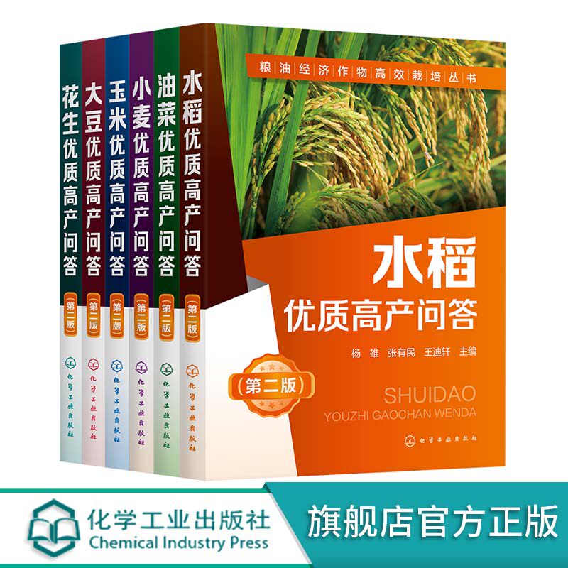 粮油经济作物高效栽培丛书 第二版 全6册 大豆 油菜 小麦 玉米 大豆 花生