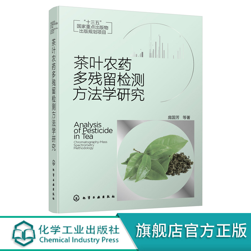 茶叶农药多残留检测方法学研究 茶叶农药残留检测分析 茶叶残留农药萃取净化效率研究 高等院校食品安全环境保护农药教材参考书
