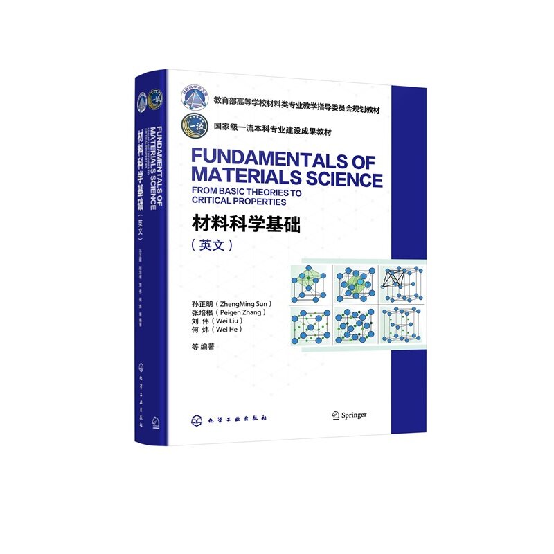 材料科学基础（英文） 教育部高等学校材料类专业教学指导委员会规划教材 孙正明、张培根、刘伟、何炜  等  编 化学工业出
