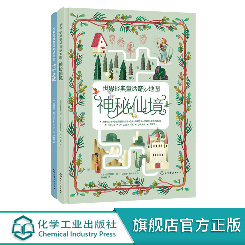 世界经典童话奇妙地图 2册 神秘仙境传奇之旅童话故事 探索地图启蒙绘本 精心选取16个世界经典童话故事 在魔法地图中漫游童话世界